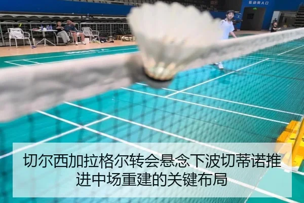 切尔西加拉格尔转会悬念下波切蒂诺推进中场重建的关键布局