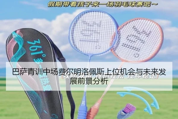巴萨青训中场费尔明洛佩斯上位机会与未来发展前景分析