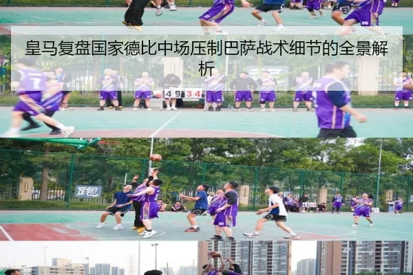 皇马复盘国家德比中场压制巴萨战术细节的全景解析