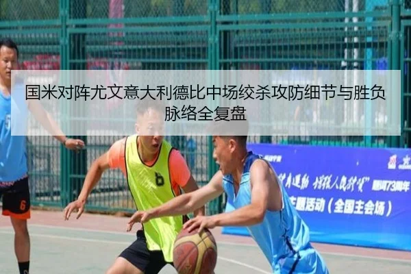 国米对阵尤文意大利德比中场绞杀攻防细节与胜负脉络全复盘