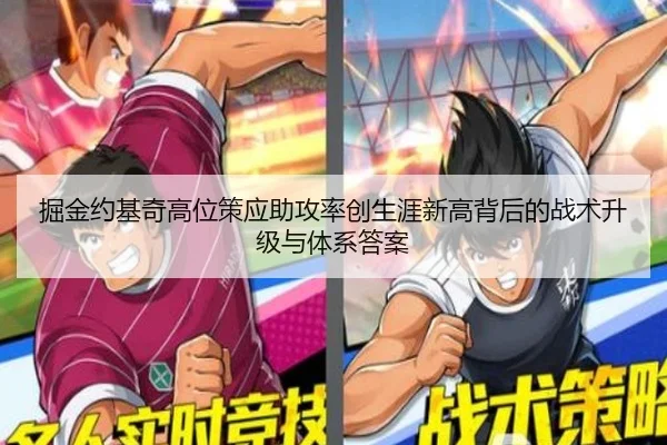 掘金约基奇高位策应助攻率创生涯新高背后的战术升级与体系答案