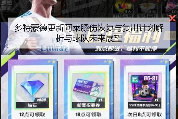 多特蒙德更新阿莱膝伤恢复与复出计划解析与球队未来展望