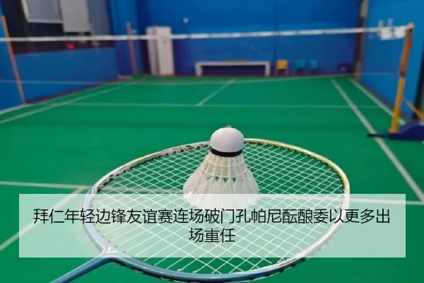 拜仁年轻边锋友谊赛连场破门孔帕尼酝酿委以更多出场重任